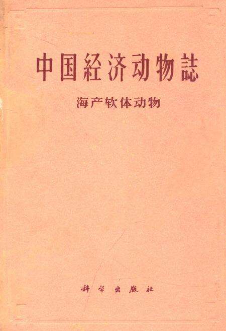 《《中国经济动物志·海产软体动物》》.pdf电子版_其他志缩略图