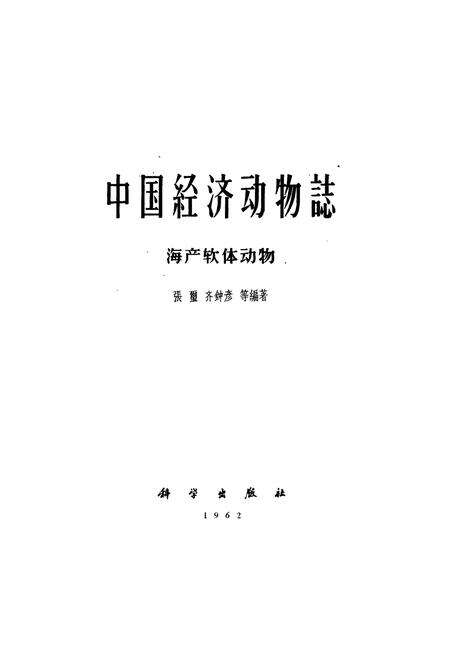 《《中国经济动物志·海产软体动物》》.pdf电子版_其他志预览图1
