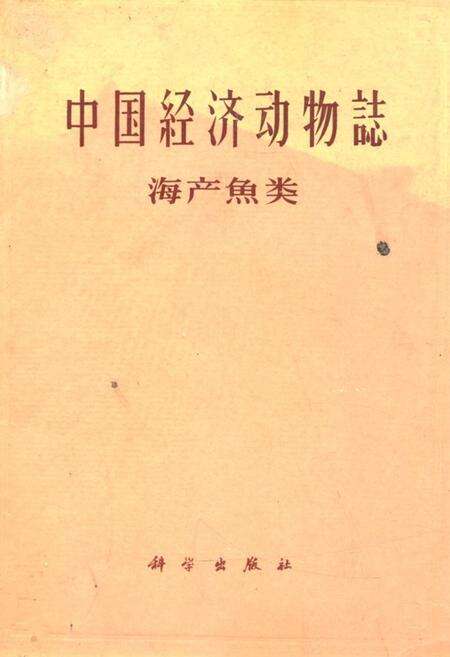 《《中国经济动物志·海产魚类》》.pdf电子版_其他志缩略图