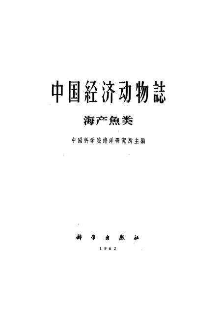 《《中国经济动物志·海产魚类》》.pdf电子版_其他志预览图1
