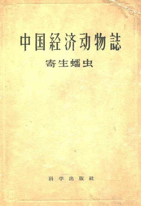 《《中国经济动物志·寄生蠕虫》》.pdf电子版_其他志缩略图