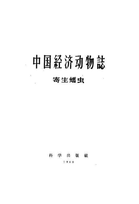 《《中国经济动物志·寄生蠕虫》》.pdf电子版_其他志预览图1