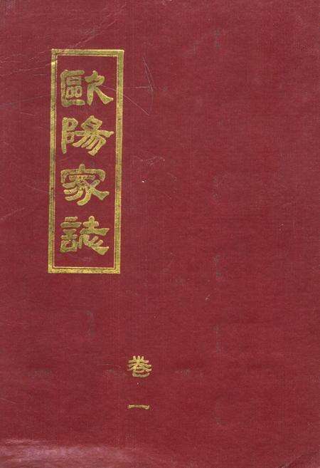 《《欧阳家志(卷一)》》.pdf电子版_其他志缩略图
