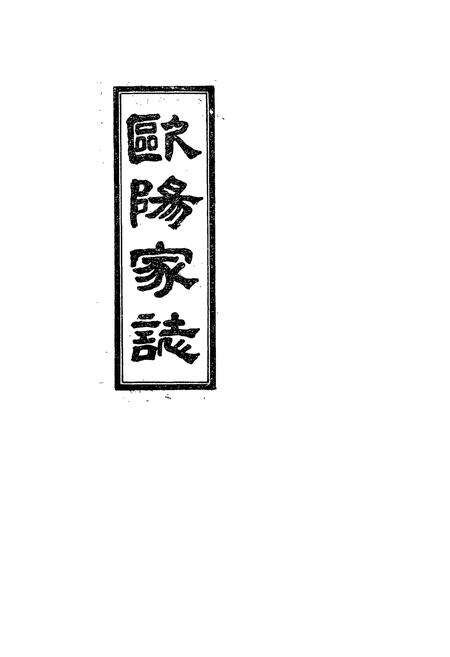 《《欧阳家志(卷一)》》.pdf电子版_其他志预览图1
