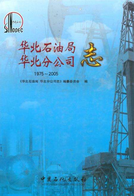 《华北石油局华北分公司志》.pdf电子版_其他志缩略图