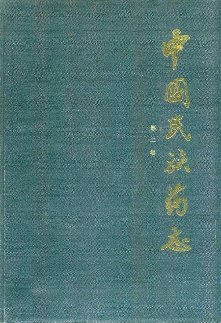 《《中国民族药志(第二卷)》》.pdf电子版_其他志缩略图