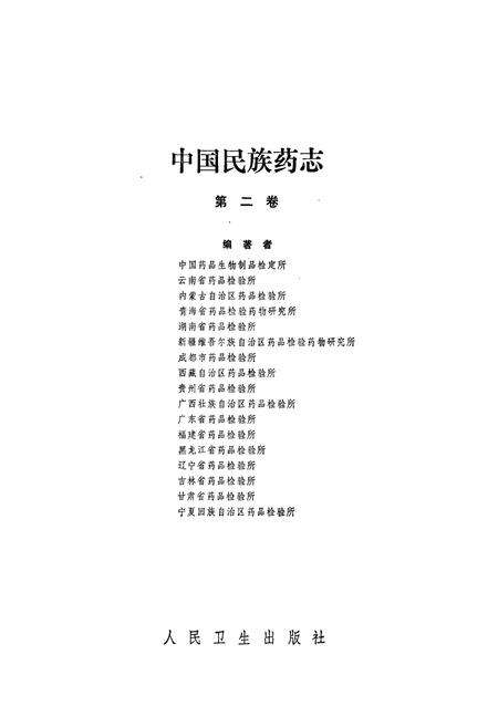 《《中国民族药志(第二卷)》》.pdf电子版_其他志预览图1