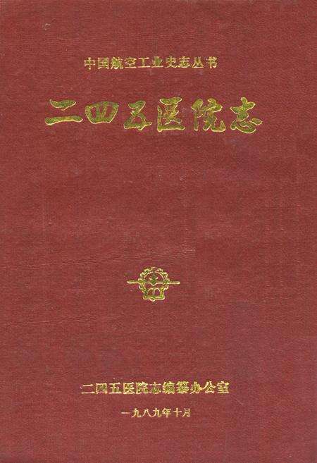 《《二四五区院志》》.pdf电子版_其他志缩略图