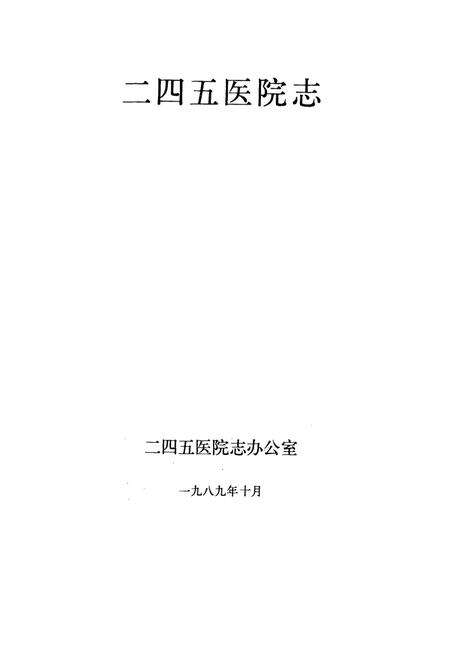 《《二四五区院志》》.pdf电子版_其他志预览图1