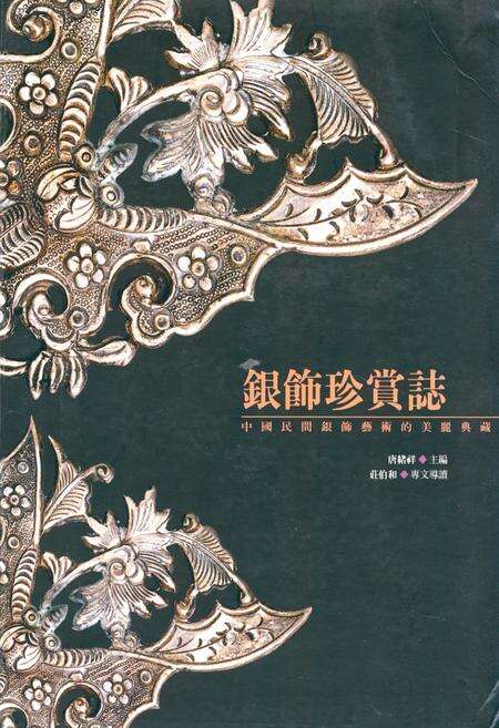 《《银饰珍赏志》》.pdf电子版_其他志缩略图