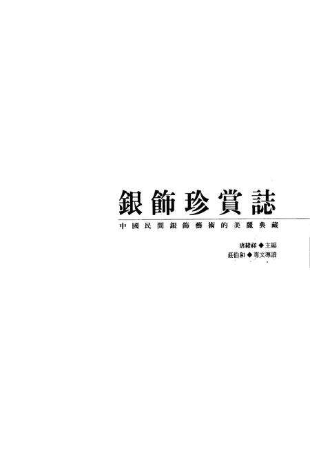 《《银饰珍赏志》》.pdf电子版_其他志预览图1