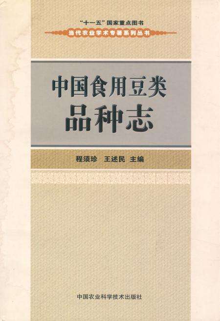 《《中国食用豆类品种志》》.pdf电子版_其他志缩略图