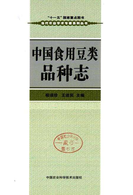 《《中国食用豆类品种志》》.pdf电子版_其他志预览图1