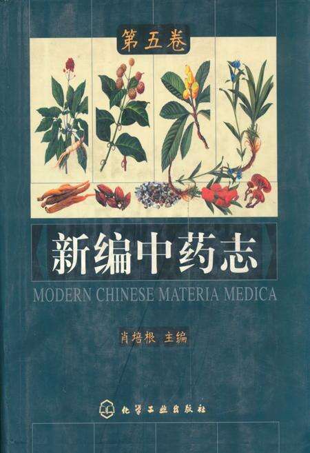 《《新编中药志第五卷》》.pdf电子版_其他志缩略图
