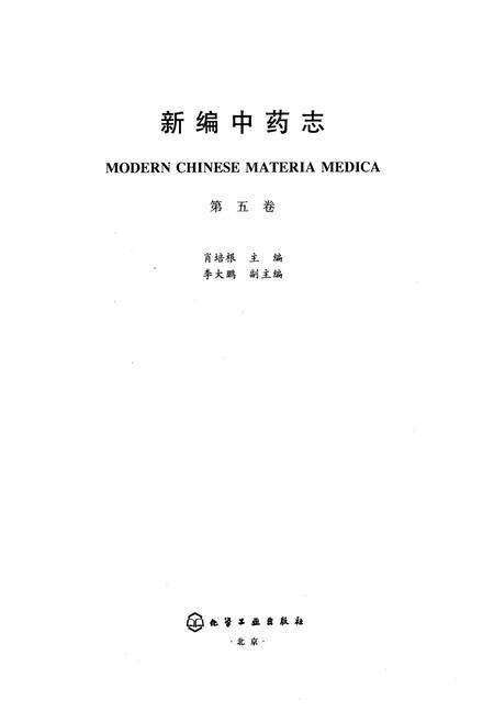 《《新编中药志第五卷》》.pdf电子版_其他志预览图1