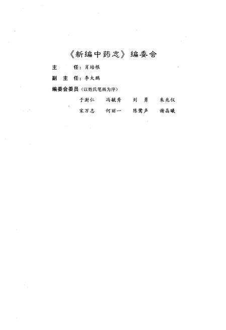 《《新编中药志第五卷》》.pdf电子版_其他志预览图4