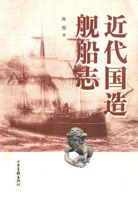 《《近代国造船舶志》》.pdf电子版_其他志缩略图