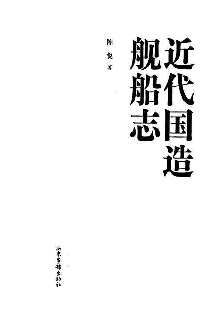 《《近代国造船舶志》》.pdf电子版_其他志预览图1