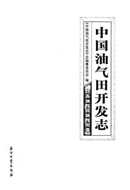 《中国油气田开发志》.pdf电子版_其他志预览图1