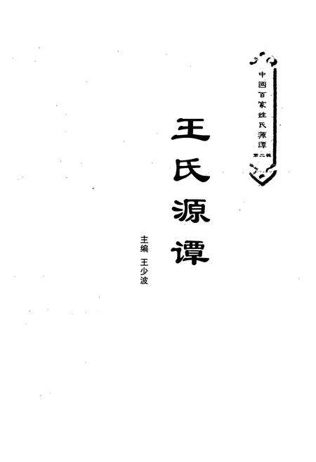 《王氏源谭》.pdf电子版_其他志预览图1