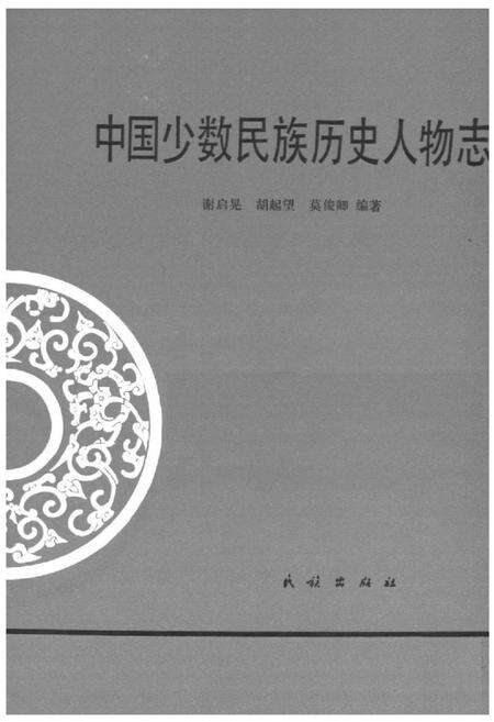 《中国少数民族历史人物志》.pdf电子版_其他志预览图1