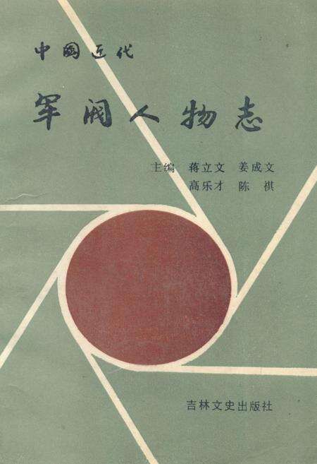 《中国近代军阀人物志》.pdf电子版_其他志缩略图