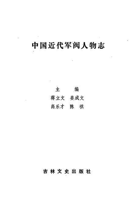 《中国近代军阀人物志》.pdf电子版_其他志预览图1