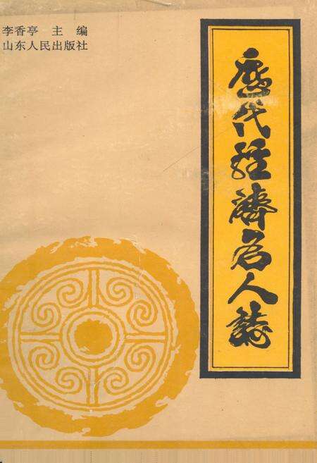 《历代经济名人志》.pdf电子版_其他志缩略图