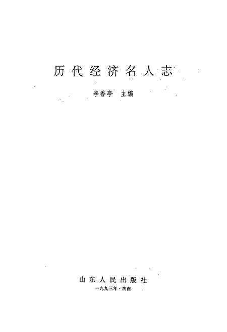 《历代经济名人志》.pdf电子版_其他志预览图1