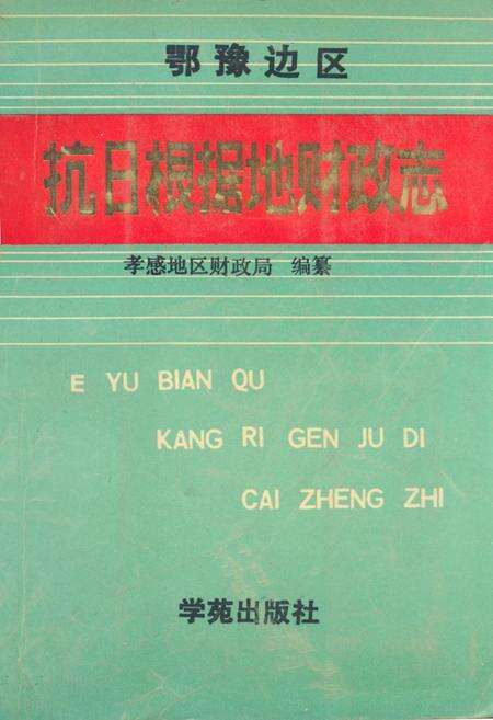 《抗日根据地财政志》.pdf电子版_其他志缩略图