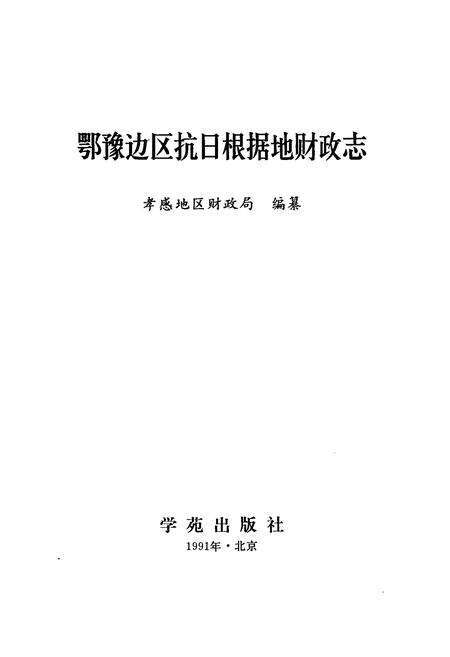 《抗日根据地财政志》.pdf电子版_其他志预览图1