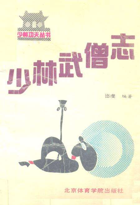 《少林武僧志》.pdf电子版_其他志缩略图
