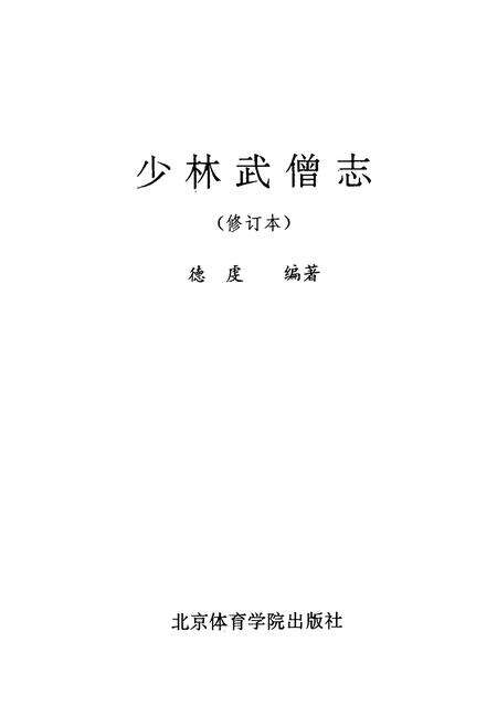《少林武僧志》.pdf电子版_其他志预览图1