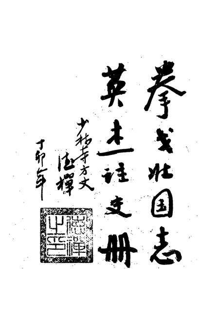 《少林武僧志》.pdf电子版_其他志预览图2