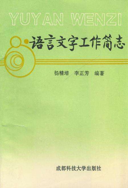 《语言文字工作简志》.pdf电子版_其他志缩略图
