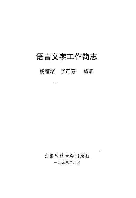 《语言文字工作简志》.pdf电子版_其他志预览图1
