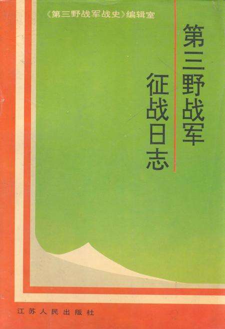 《第三野战军征战日志》.pdf电子版_其他志缩略图