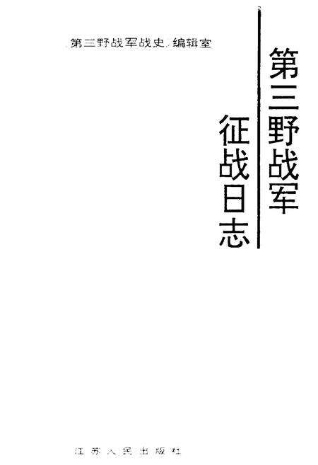 《第三野战军征战日志》.pdf电子版_其他志预览图1