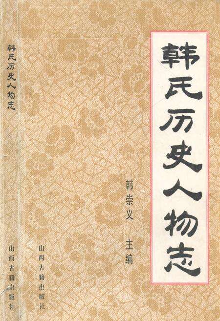 《韩民历史人物志》.pdf电子版_其他志缩略图