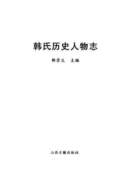 《韩民历史人物志》.pdf电子版_其他志预览图1