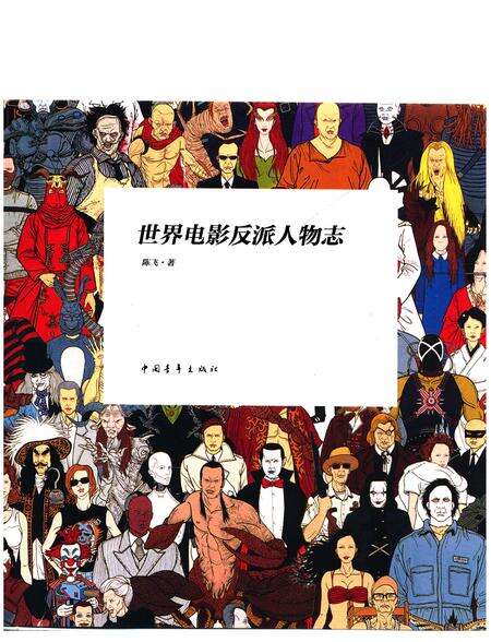 《世界电影反派人物志》.pdf电子版_其他志缩略图