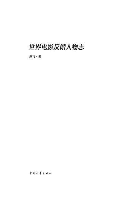 《世界电影反派人物志》.pdf电子版_其他志预览图1