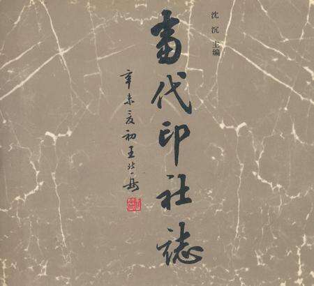 《当代印社志》.pdf电子版_其他志缩略图