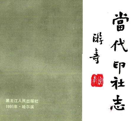 《当代印社志》.pdf电子版_其他志预览图1