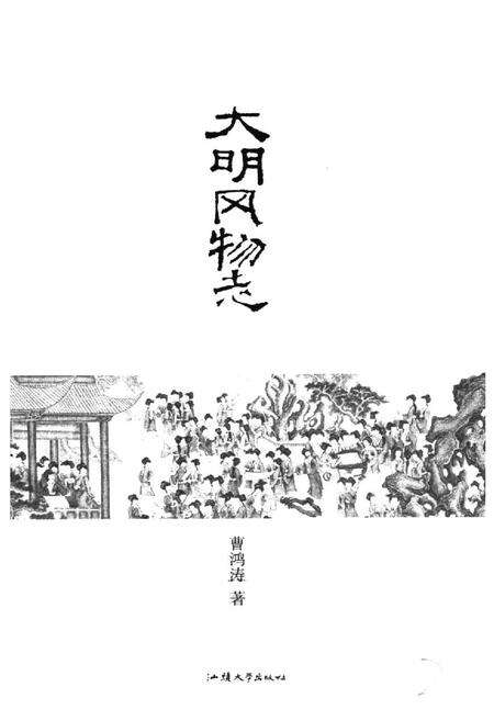 《大明风物志》.pdf电子版_其他志预览图1