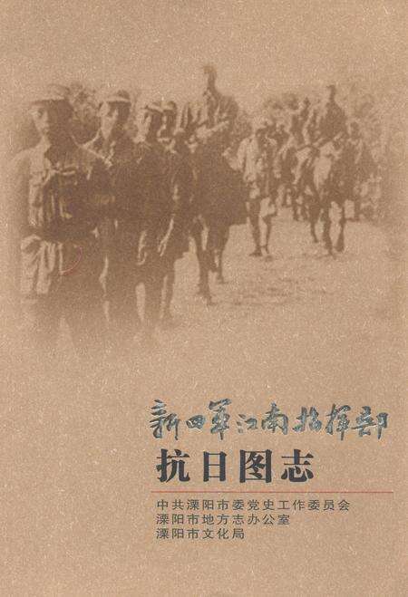 《新四军江南指挥部抗日图志》.pdf电子版_其他志缩略图