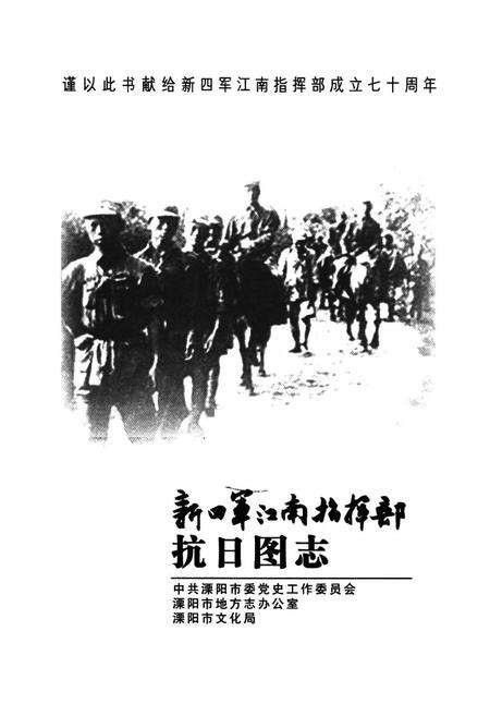 《新四军江南指挥部抗日图志》.pdf电子版_其他志预览图1