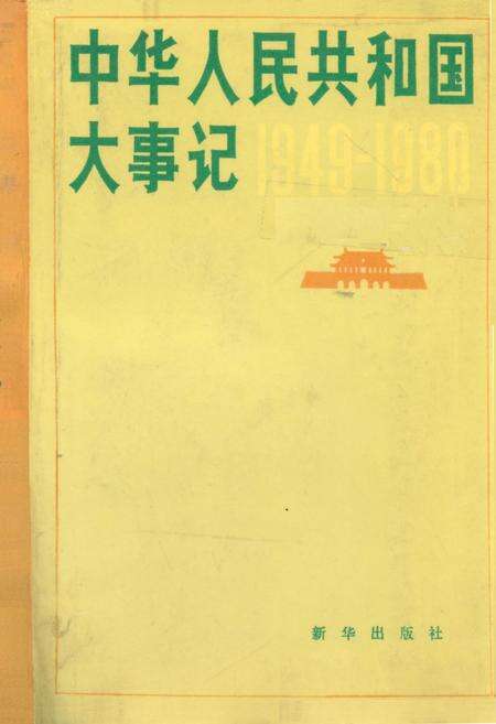 《中华人民共和国大事记(1949-1982)》.pdf电子版_其他志缩略图