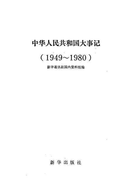 《中华人民共和国大事记(1949-1982)》.pdf电子版_其他志预览图1
