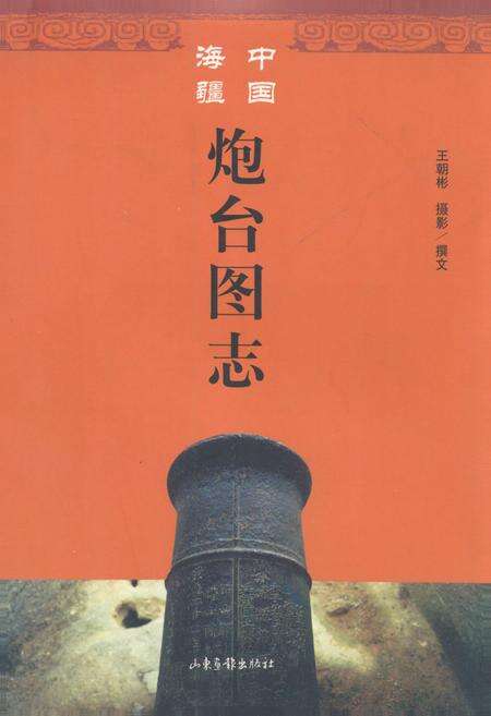 《中国海疆炮台图志》.pdf电子版_其他志缩略图